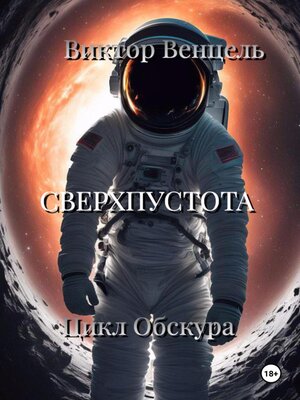 cover image of Сверхпустота